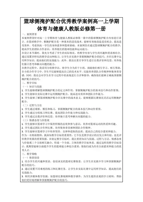 篮球侧掩护配合优秀教学案例高一上学期体育与健康人教版必修第一册