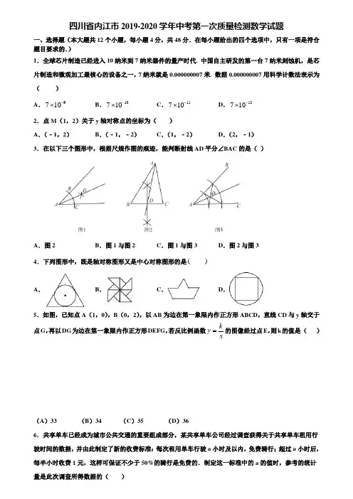 四川省内江市2019-2020学年中考第一次质量检测数学试题含解析