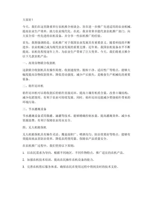 农机推介发言稿范文