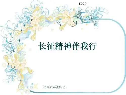小学六年级作文《长征精神伴我行》800字(共11页PPT)