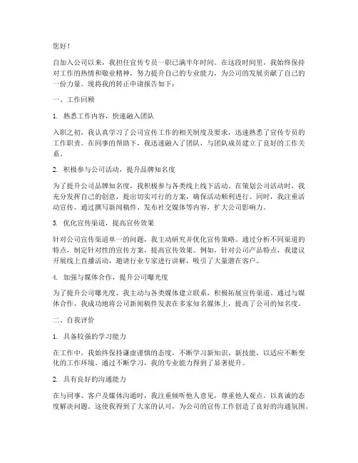 宣传专员转正申请报告
