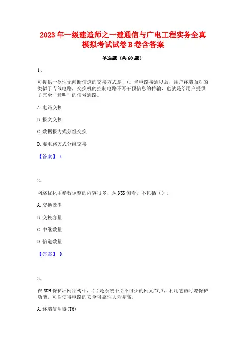 一级建造师之一建通信与广电工程实务全真模拟考试试卷B卷含答案