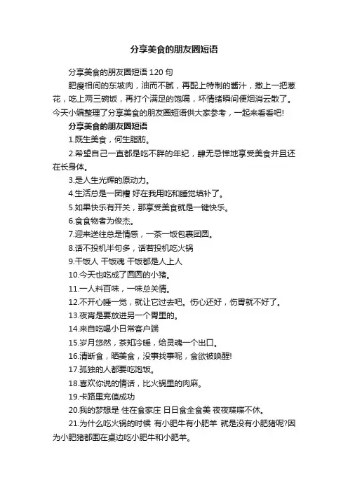 分享美食的朋友圈短语