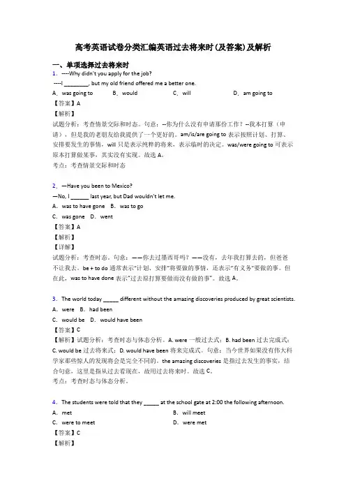 高考英语试卷分类汇编英语过去将来时(及答案)及解析