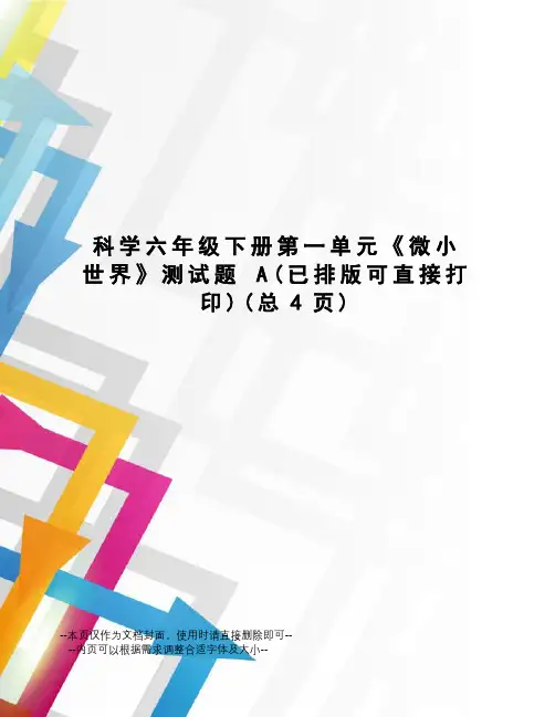 科学六年级下册第一单元《微小世界》测试题