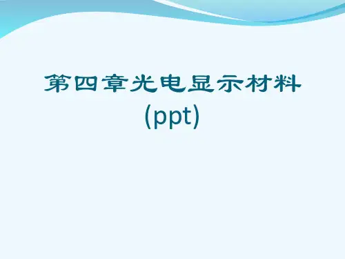 第四章光电显示材料(ppt)
