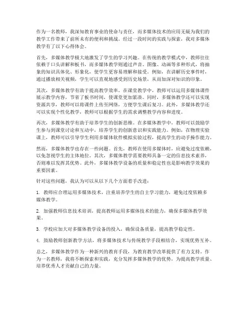 教师多媒体使用心得体会