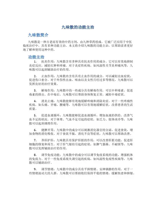 九味散的功能主治