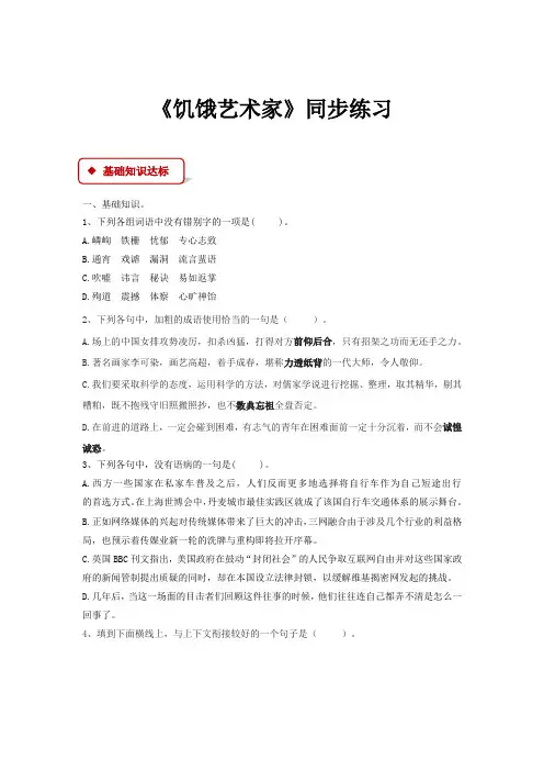 高中语文北师大版必修五6【同步练习】《饥饿艺术家》