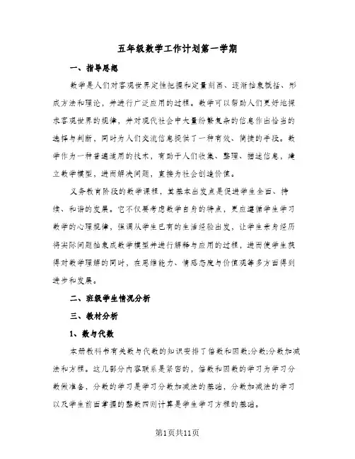 2024年五年级数学工作计划第一学期（4篇）