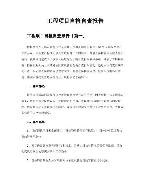 工程项目自检自查报告