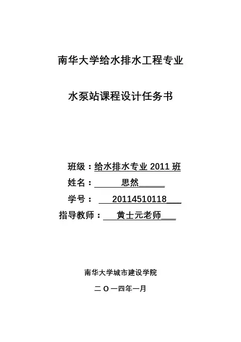 水泵站设计说明书