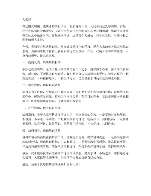 培训班领导发言稿范文
