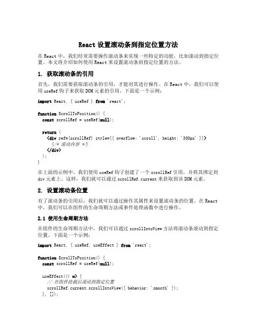 react设置滚动条到指定位置方法