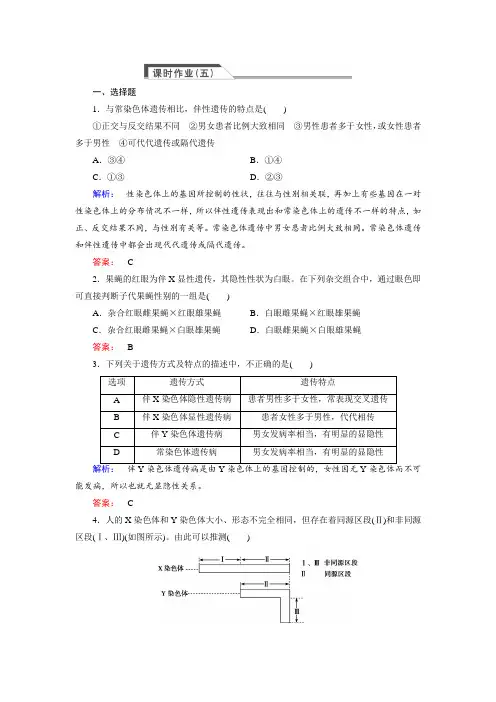 (人教版)高中生物必修二：2.3《伴性遗传》同步练习(含答案)