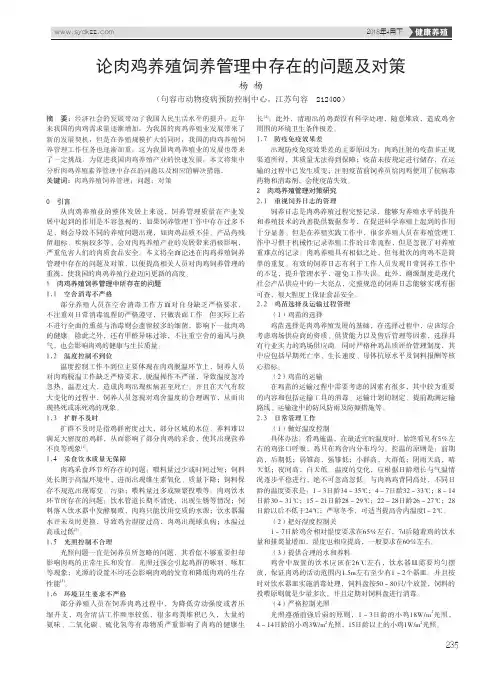 论肉鸡养殖饲养管理中存在的问题及对策