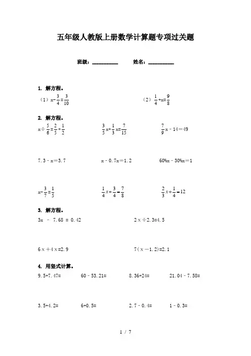 五年级人教版上册数学计算题专项过关题