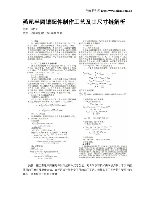 燕尾半圆镶配件制作工艺及其尺寸链解析