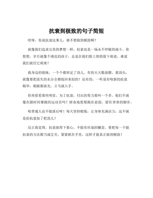 抗衰到极致的句子简短