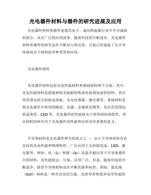 光电器件材料与器件的研究进展及应用