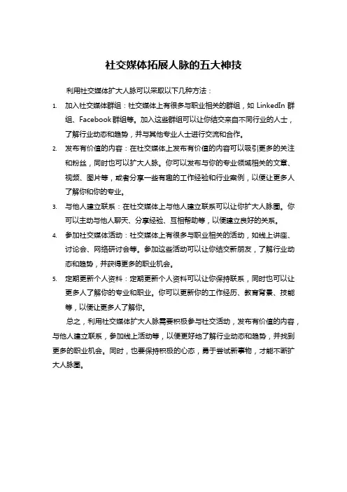 社交媒体拓展人脉的五大神技