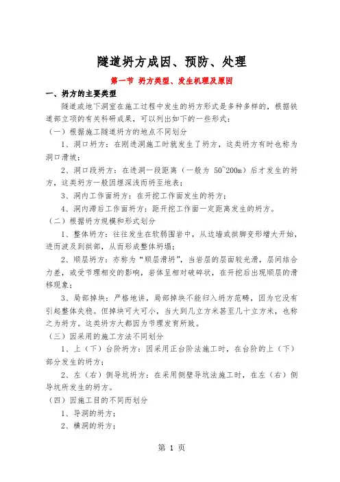 隧道坍方成因、预防、处理共10页文档
