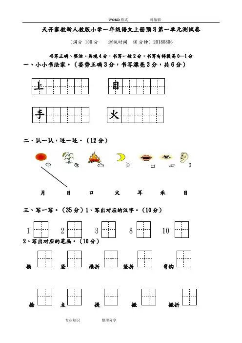 (完整word)部编最新人版一年级(上册)语文各单元测试题全册【(全套)】,推荐文档