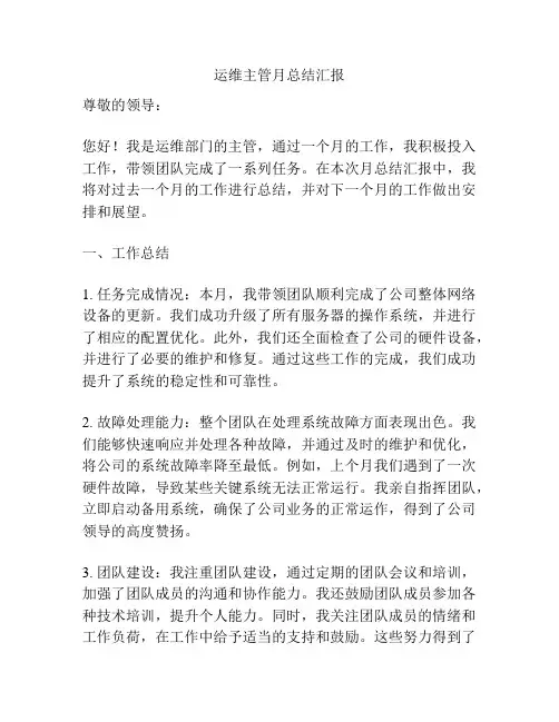 运维主管月总结汇报