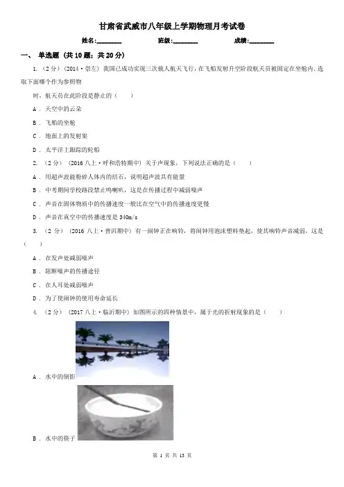 甘肃省武威市八年级上学期物理月考试卷