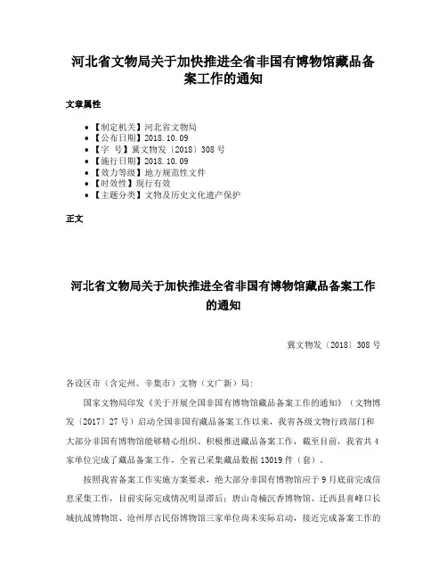 河北省文物局关于加快推进全省非国有博物馆藏品备案工作的通知