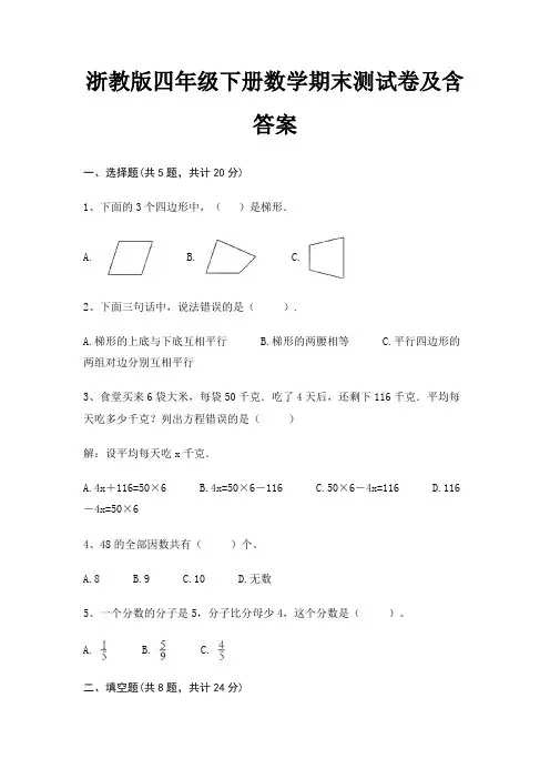 浙教版四年级下册数学期末试卷带答案
