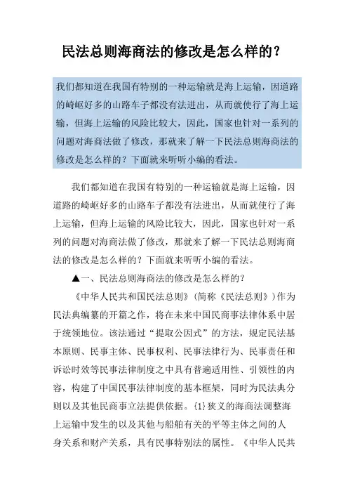 民法总则海商法的修改是怎么样的？