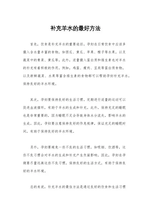 补充羊水的最好方法