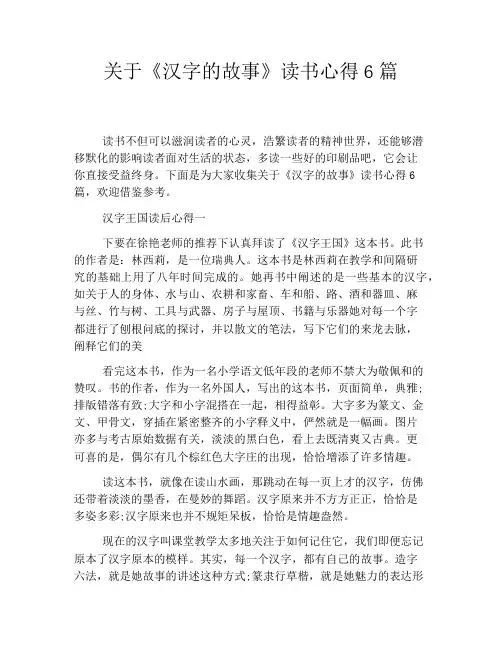 关于《汉字的故事》读书心得6篇