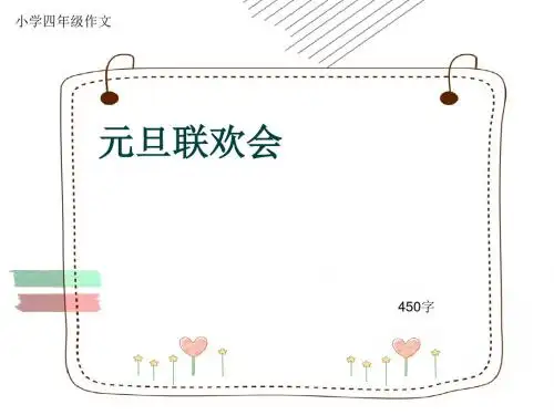 小学四年级作文《元旦联欢会》450字(共7页PPT)