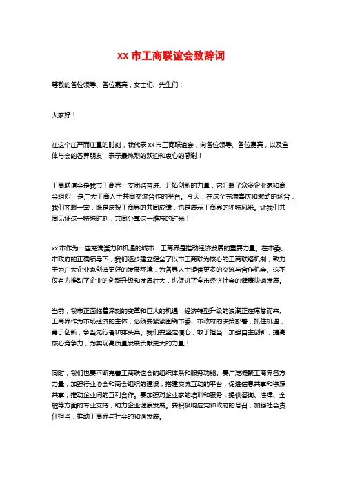 xx市工商联谊会致辞词