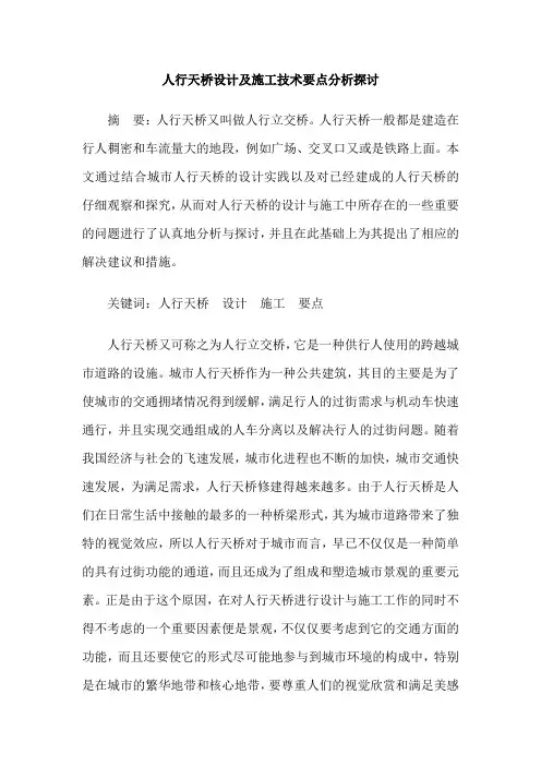 人行天桥设计及施工技术要点分析探讨