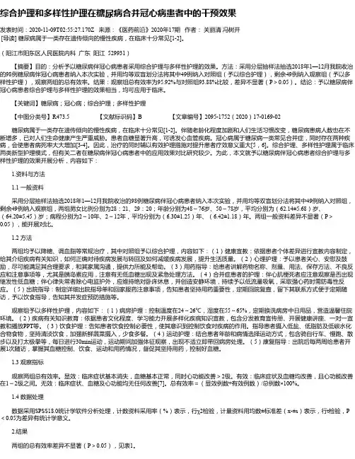 综合护理和多样性护理在糖尿病合并冠心病患者中的干预效果