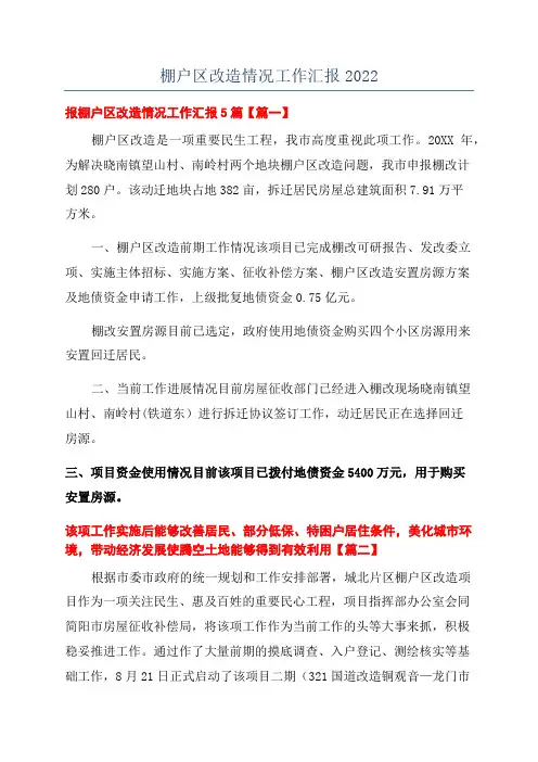 棚户区改造情况工作汇报2022
