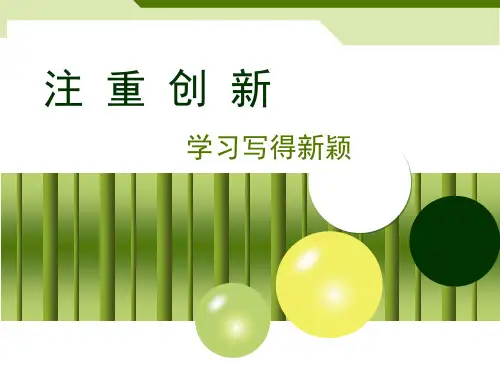 《注重创新学习写得新颖》ppt课件