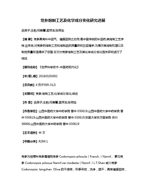 党参炮制工艺及化学成分变化研究进展