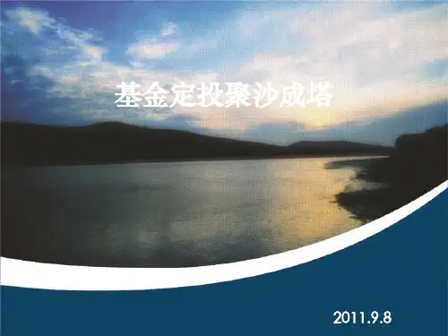 基金定投ppt[优质ppt]