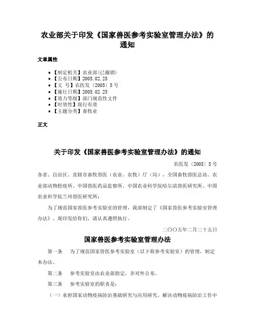 农业部关于印发《国家兽医参考实验室管理办法》的通知