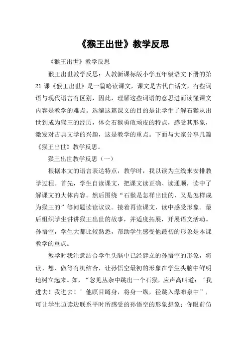 《猴王出世》教学反思_教案教学设计_1