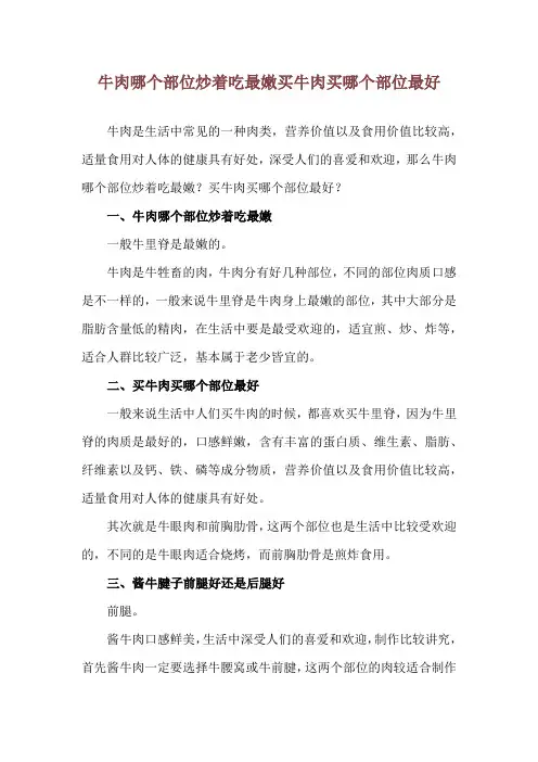 牛肉哪个部位炒着吃最嫩 买牛肉买哪个部位最好