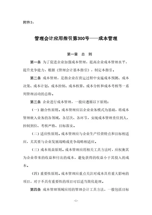 管理会计应用指引第300号——成本管理