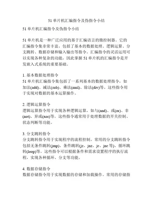 51单片机汇编指令及伪指令小结