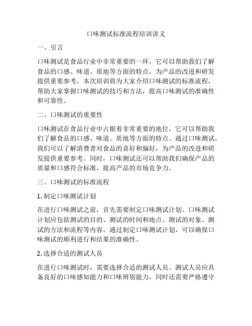 口味测试标准流程培训讲义
