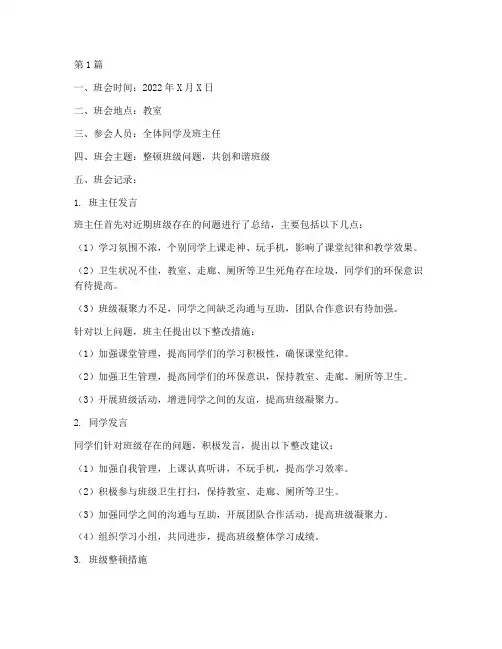 班级问题整顿班会记录(3篇)