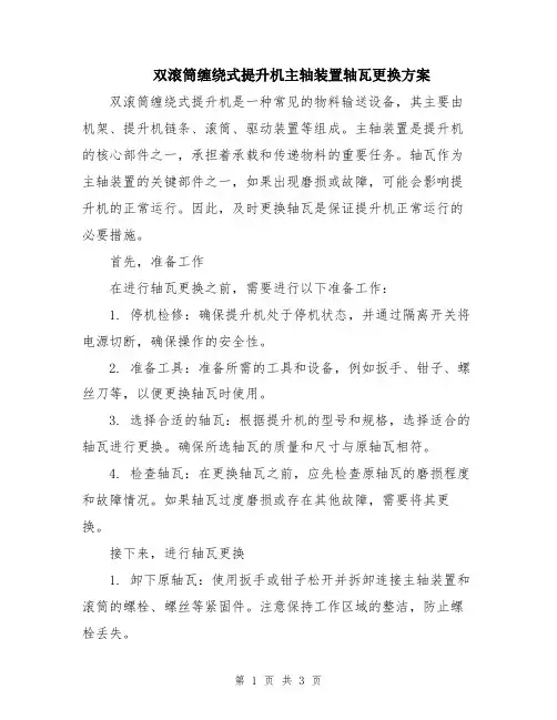 双滚筒缠绕式提升机主轴装置轴瓦更换方案